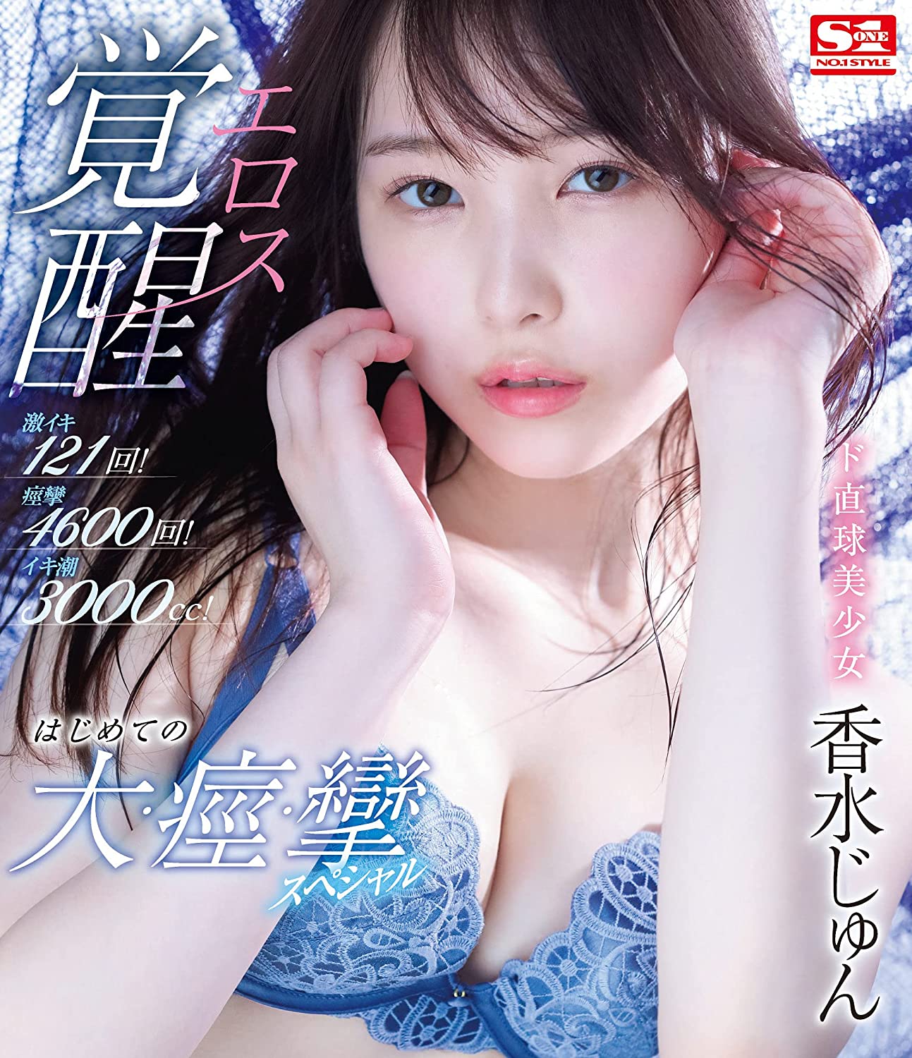 潮吹女優香水純（香水じゅん）