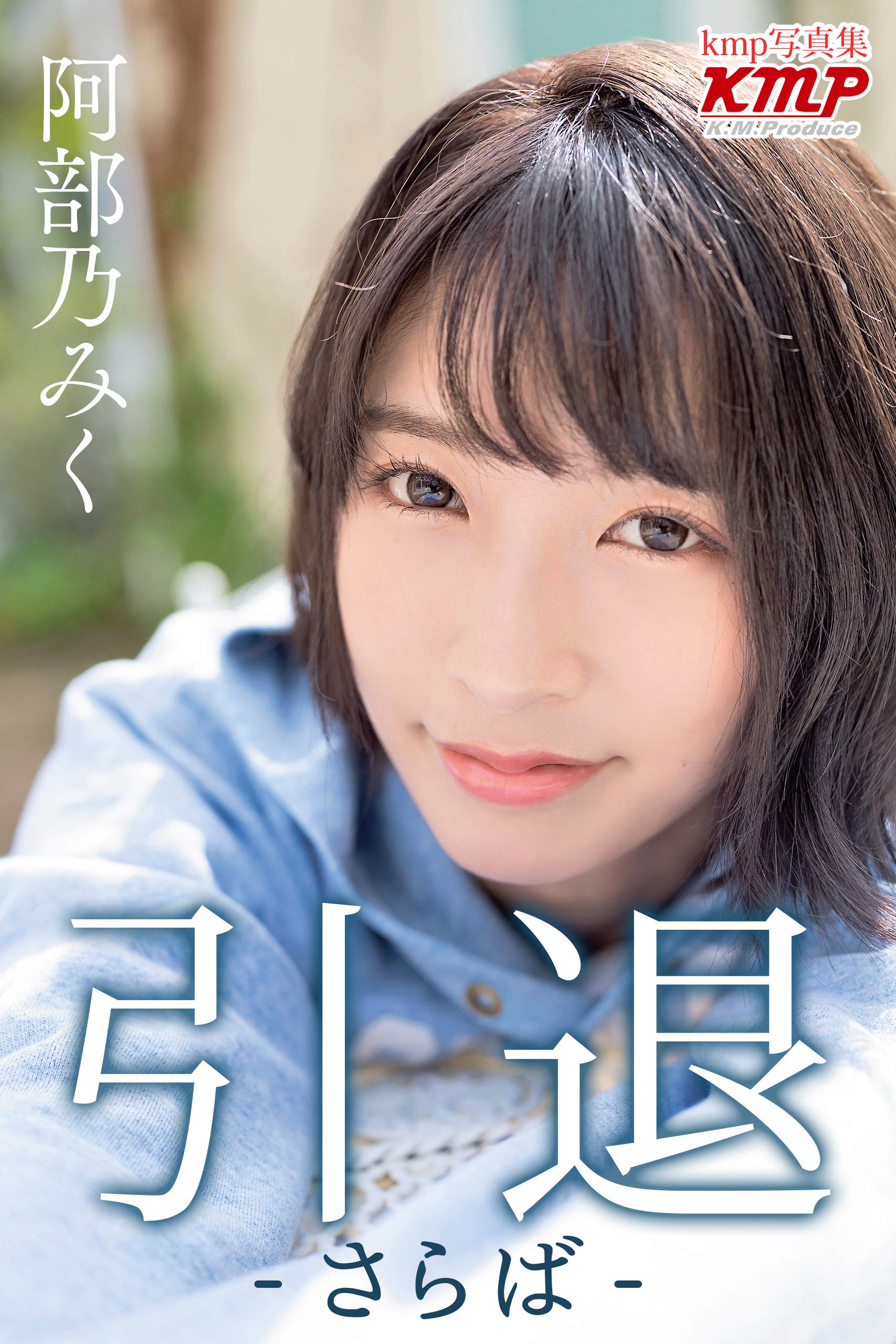 短髮女優阿部乃美久