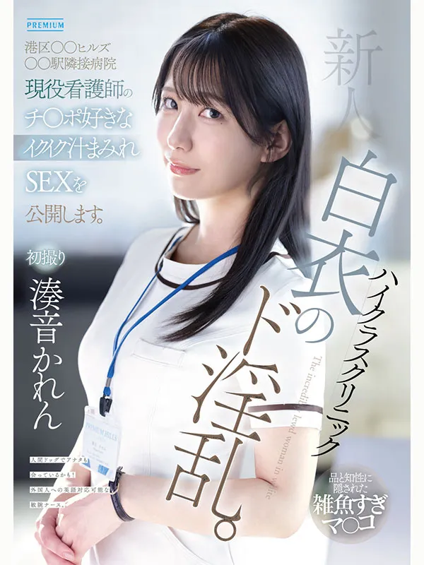 AV女優湊音可憐／湊音かれん