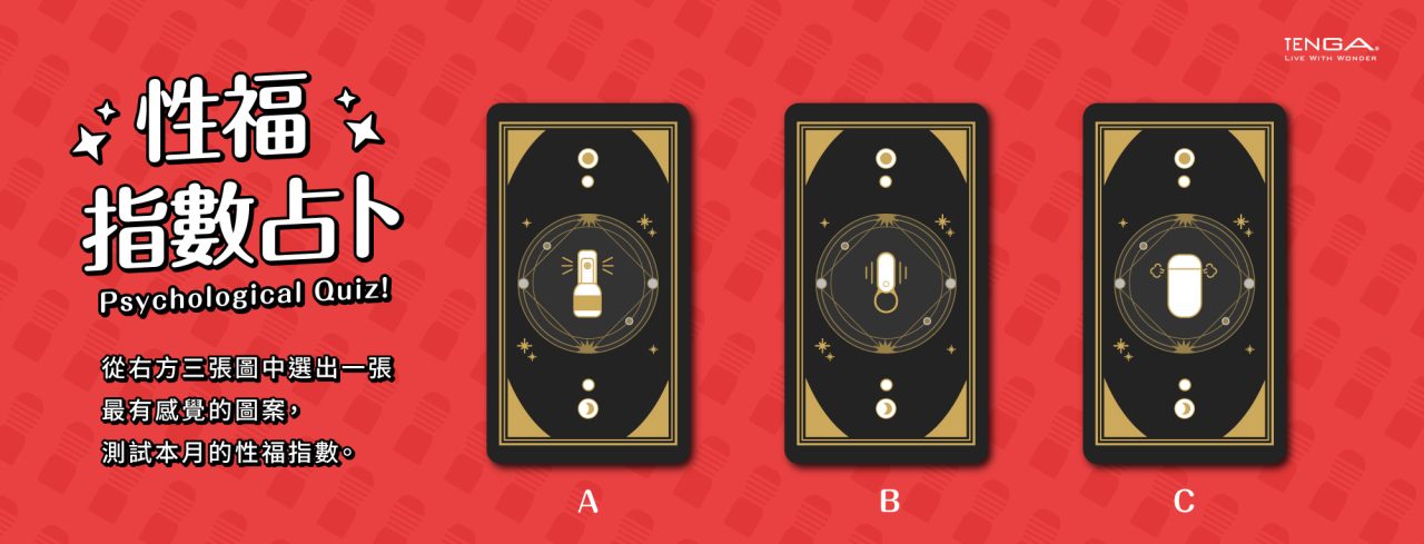 TENGA 2026 星座性愛運勢