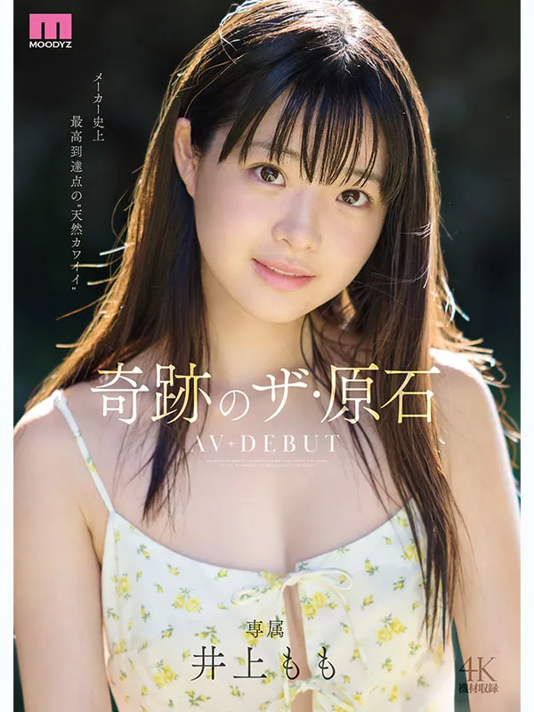 井上桃（井上もも）