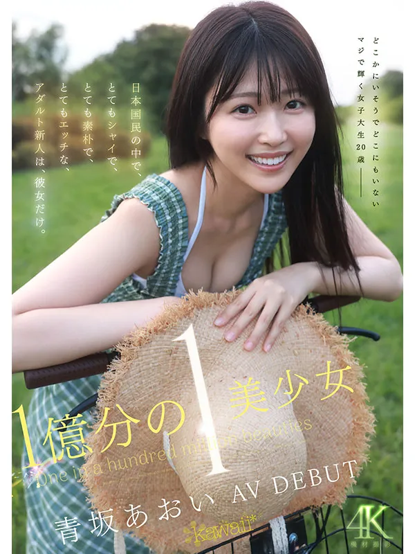 AV女優青坂葵／青坂あおい