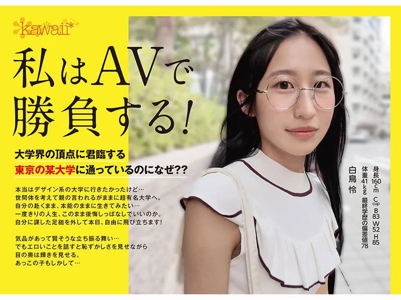 AV女優白鳥怜