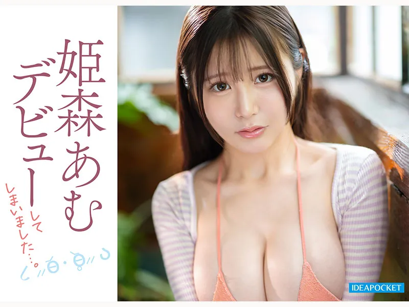 AV女優姬森亞夢／姫森あむ