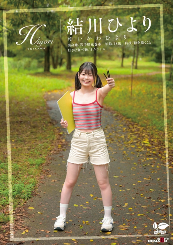 AV女優結川ひより