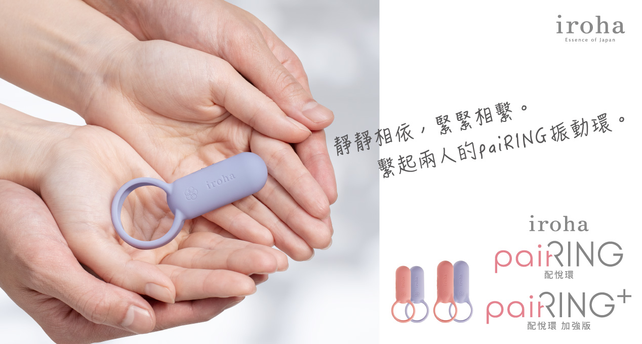 TENGA＆iroha 推「paiRING 配悅環」