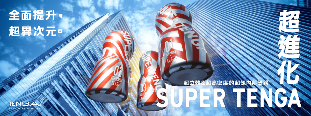 SUPER TENGA 超級杯