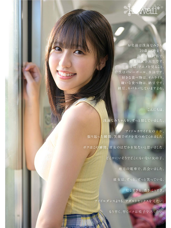 AV女優淺海奈美／浅海なみ