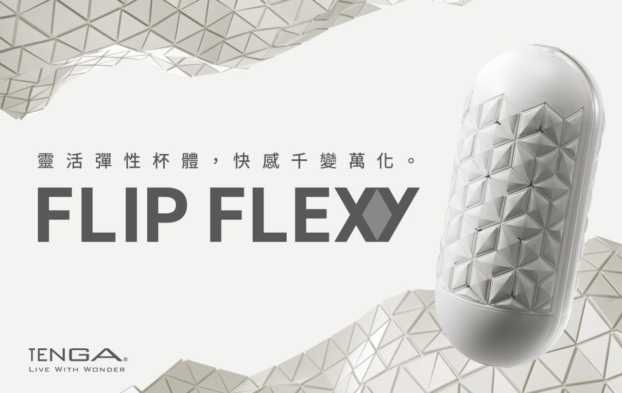 TENGA FLIP FLEXY 彈力對開杯