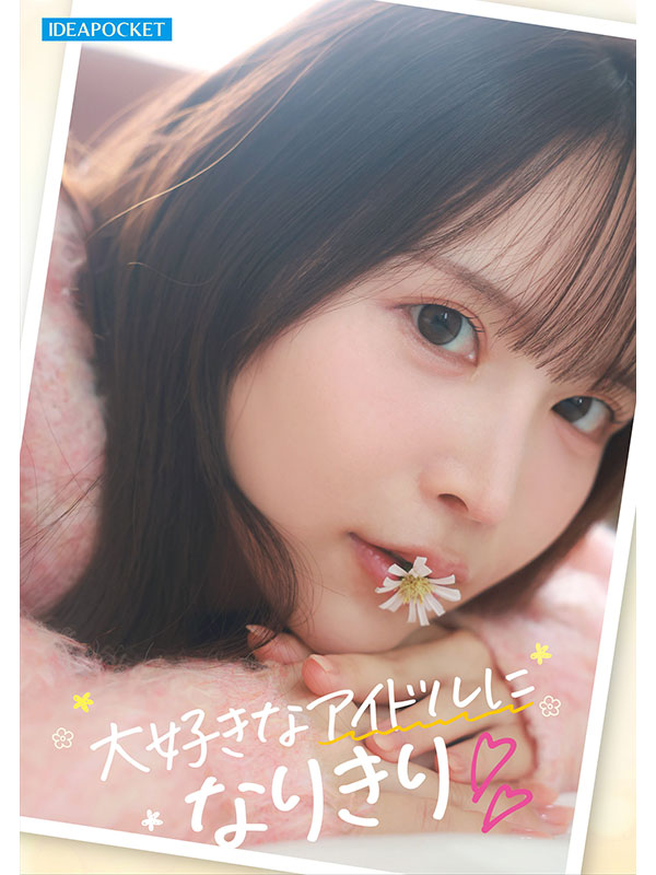 AV女優辻美衣奈／辻みいな