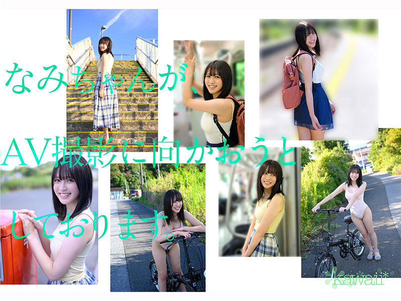 AV女優淺海奈美／浅海なみ