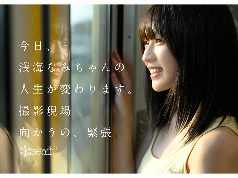 AV女優淺海奈美／浅海なみ