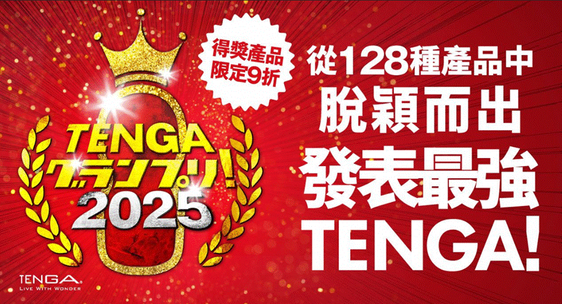 TENGA年度大賞