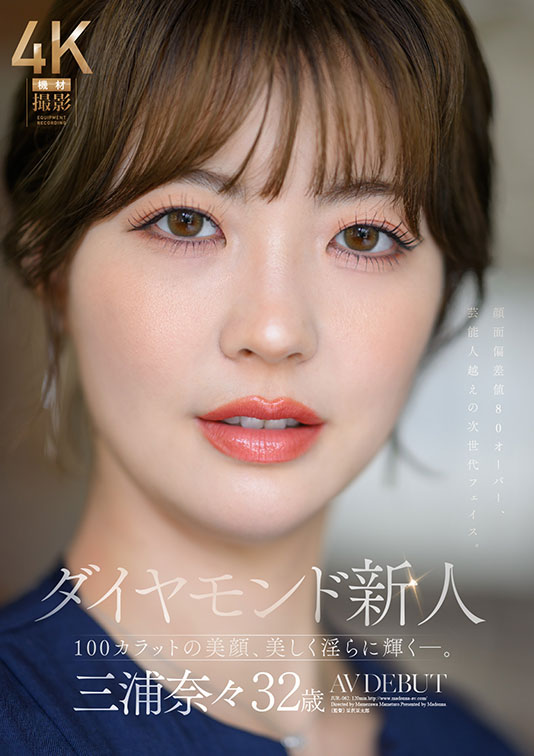 AV女優三浦奈奈