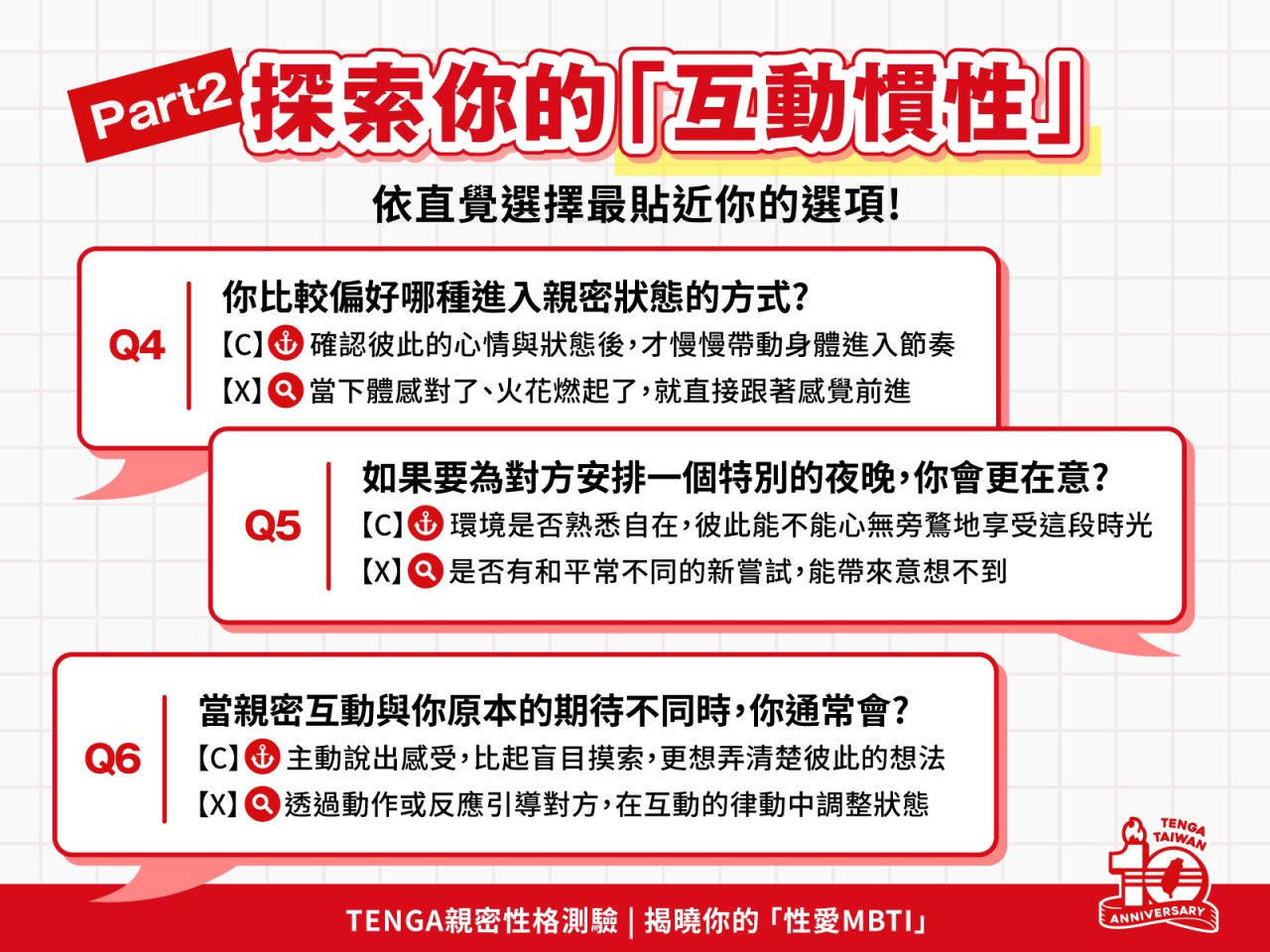 TENGA台灣 10 週年跨界心理學推「性」格測驗