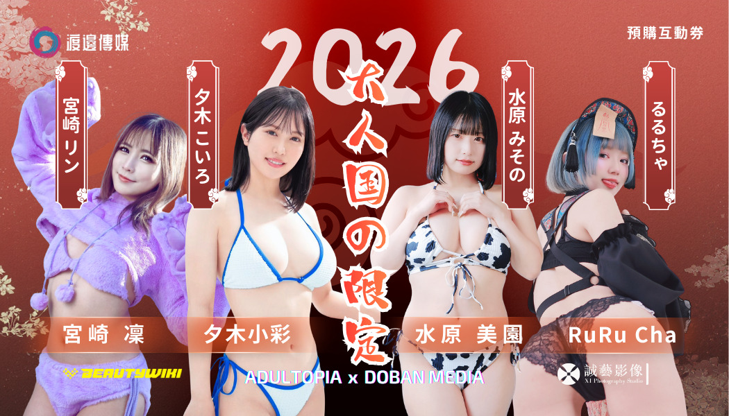 大人國 渡邊傳媒×BEAUTYWIKI 